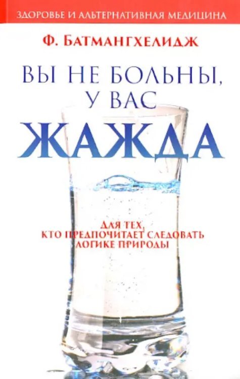 Вы не больны, у вас жажда Вы не больны, у вас жажда