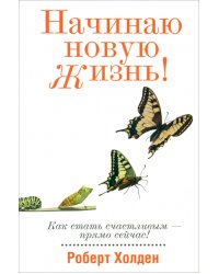 Начинаю новую жизнь!