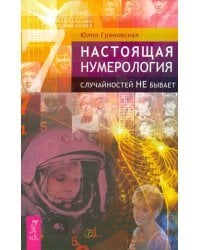 Настоящая нумерология. Случайностей не бывает