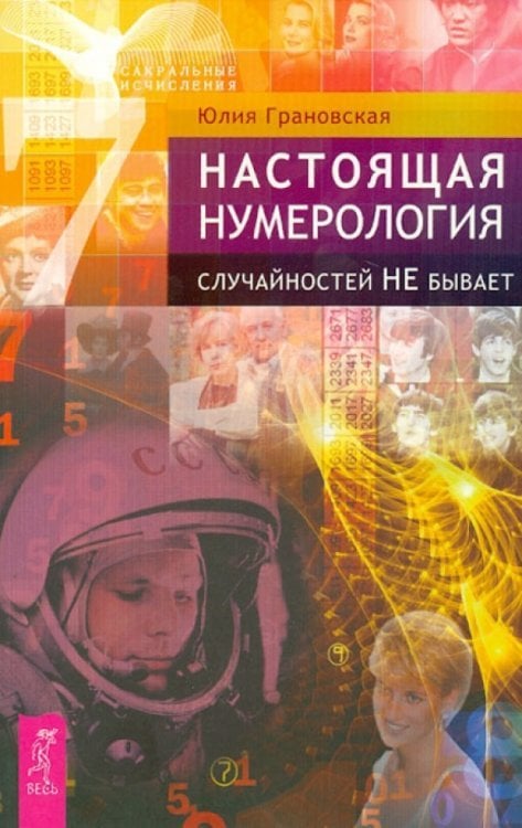 Настоящая нумерология. Случайностей не бывает