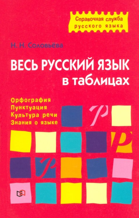 Справочная служба русского языка Весь русский язык в таблицах