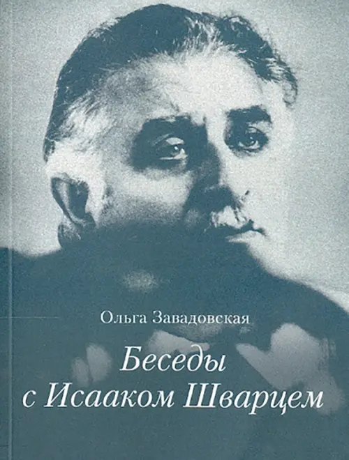 Беседы с Исааком Шварцем. 1994-2005 Беседы с Исааком Шварцем. 1994-2005