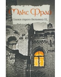 Сказки старого Вильнюса. Том 3