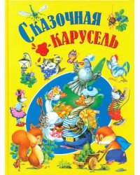 Сказочная карусель