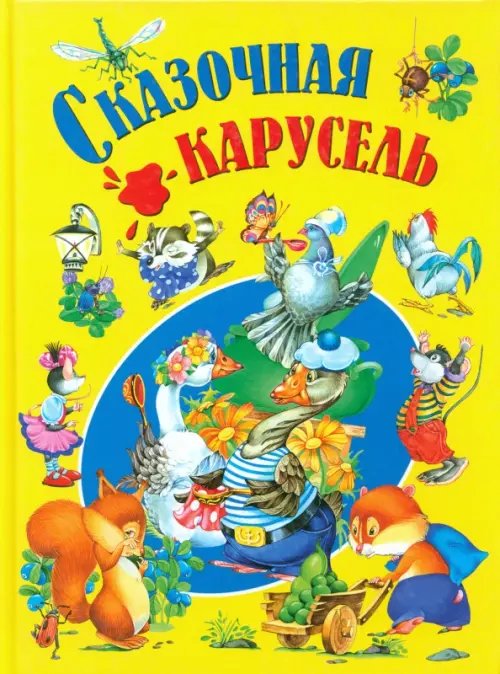 Детишкам-книжки Сказочная карусель