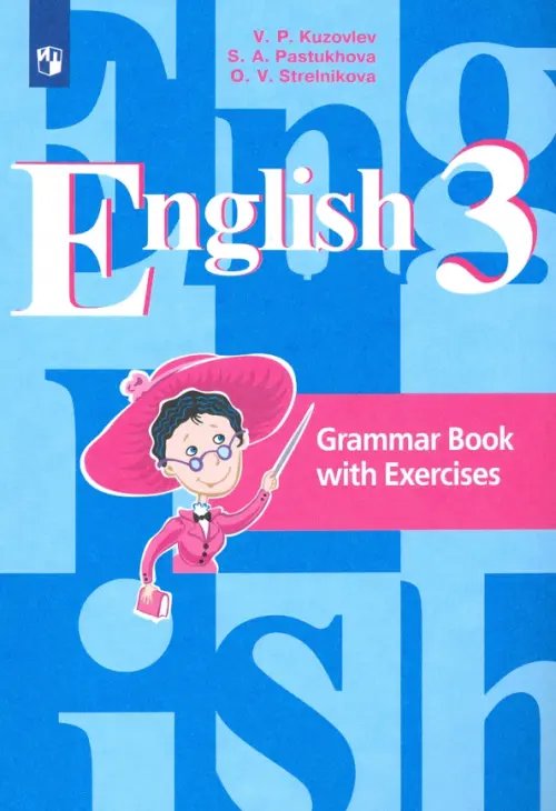 Английский язык (Кузовлев В.П.) Английский язык. 3 класс. Грамматический справочник с упражнениями
