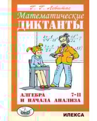 Математические диктанты. Алгебра и начала анализа. 7-11 классы. Дидактические материалы