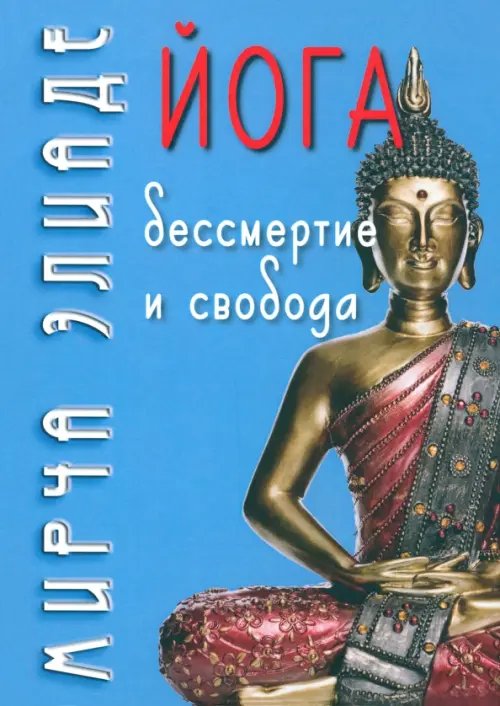 Философские технологии Йога. Бессмертие и свобода
