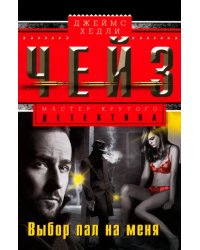 Выбор пал на меня