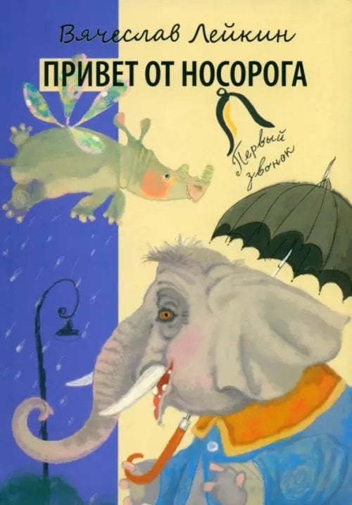 Привет от носорога