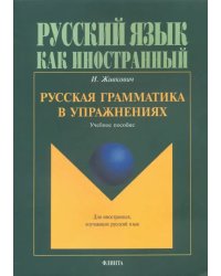 Русская грамматика в упражнениях. Учебное пособие
