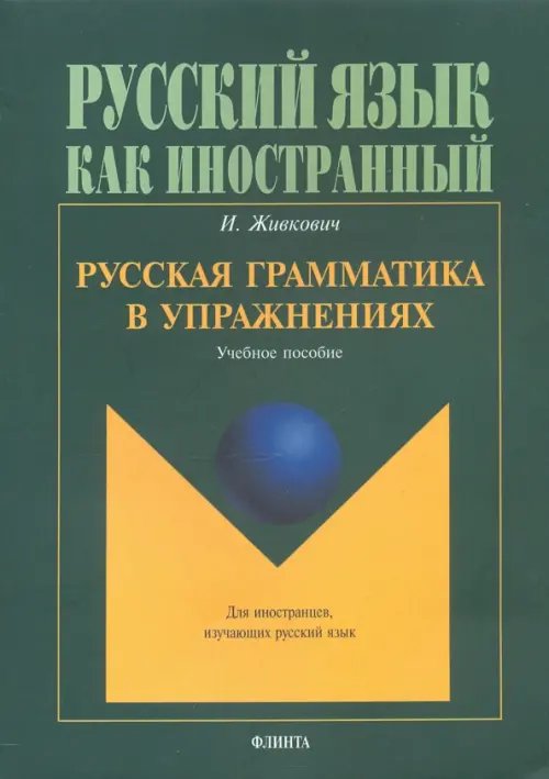 Русский язык как иностранный Русская грамматика в упражнениях. Учебное пособие