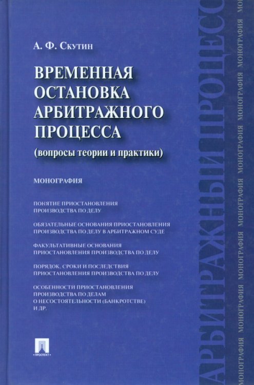 Временная остановка арбитражного процесса (вопросы теории и практики). Монография Временная остановка арбитражного процесса (вопросы теории и практики). Монография