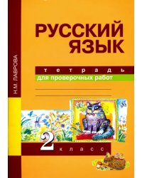 Русский язык. Тетрадь для проверочных работ. 2 класс. ФГОС