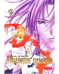 Дневник демона. Том 3