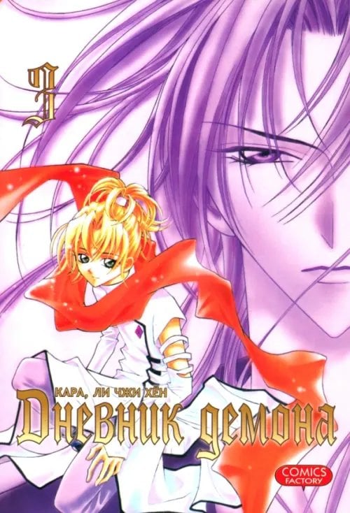 Дневник демона. Том 3 Дневник демона. Том 3