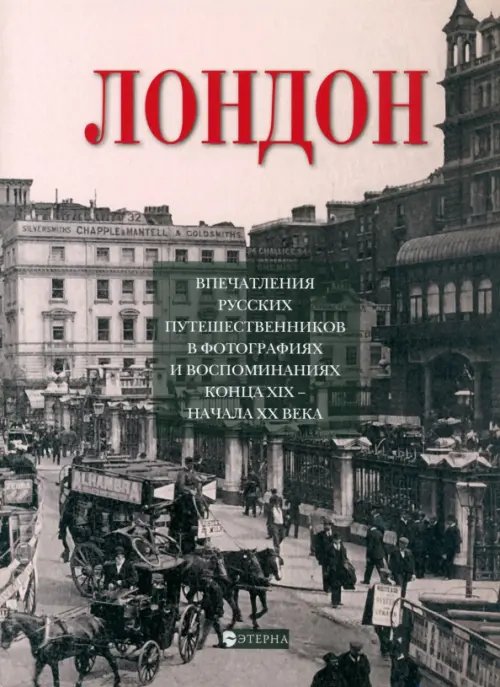 Проект "Семейные архивы" Лондон. Впечатления русских путешественников в фотографиях и воспоминаниях конца XIX-начала XX века