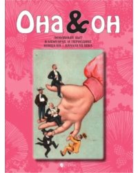 Она и Он. Любовный быт в мемуарах и периодике конца XIX - начала XX века