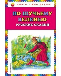 По щучьему веленью. Русские сказки