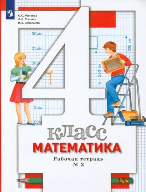 Математика. 4 класс. Рабочая тетрадь № 2. ФГОС Математика. 4 класс. Рабочая тетрадь № 2. ФГОС