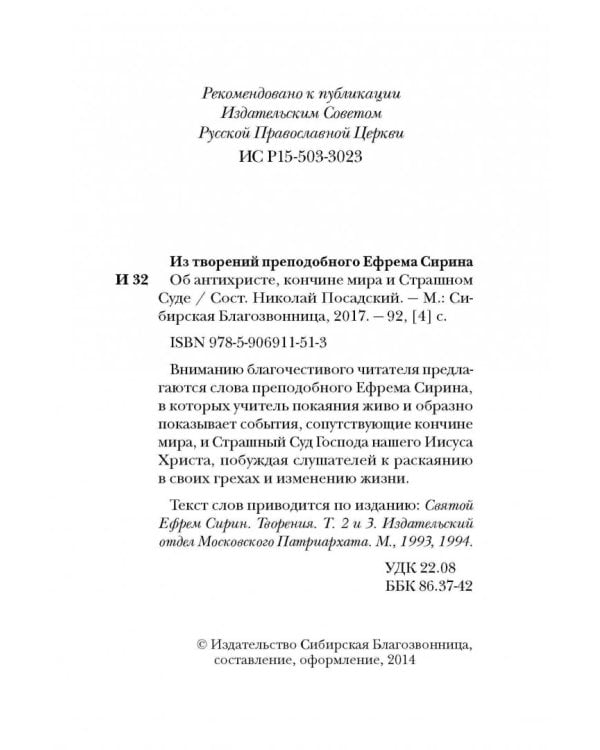 Об антихристе, кончине мира и Страшном Суде. Из творений преподобного Ефрема Сирина