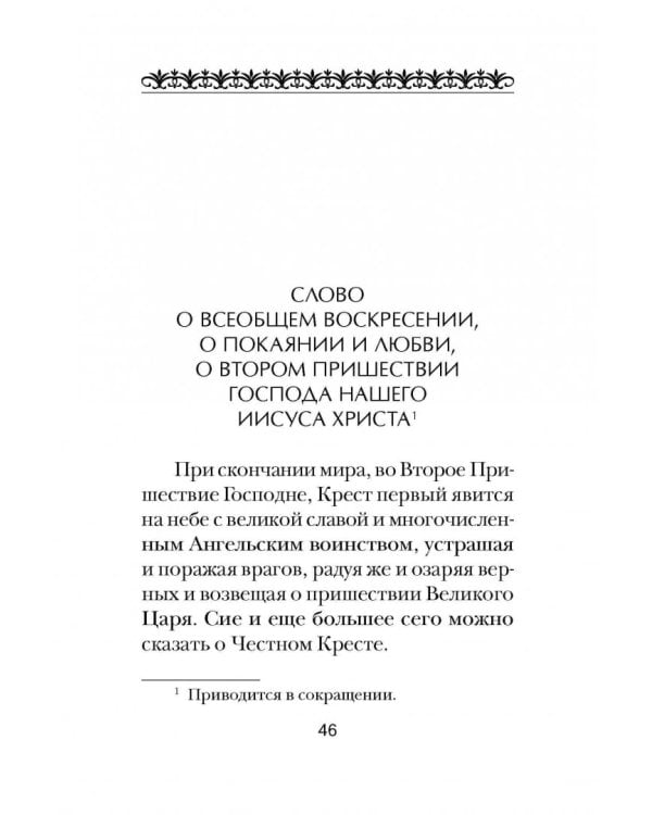 Об антихристе, кончине мира и Страшном Суде. Из творений преподобного Ефрема Сирина