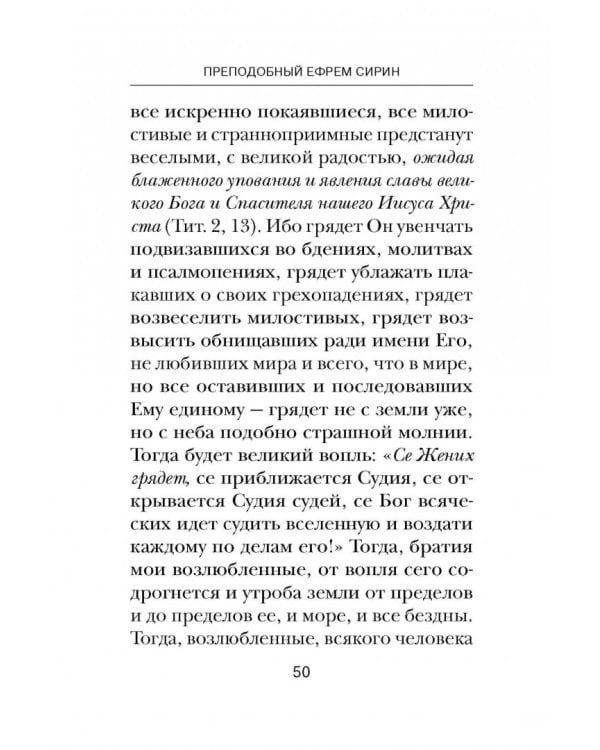 Об антихристе, кончине мира и Страшном Суде. Из творений преподобного Ефрема Сирина