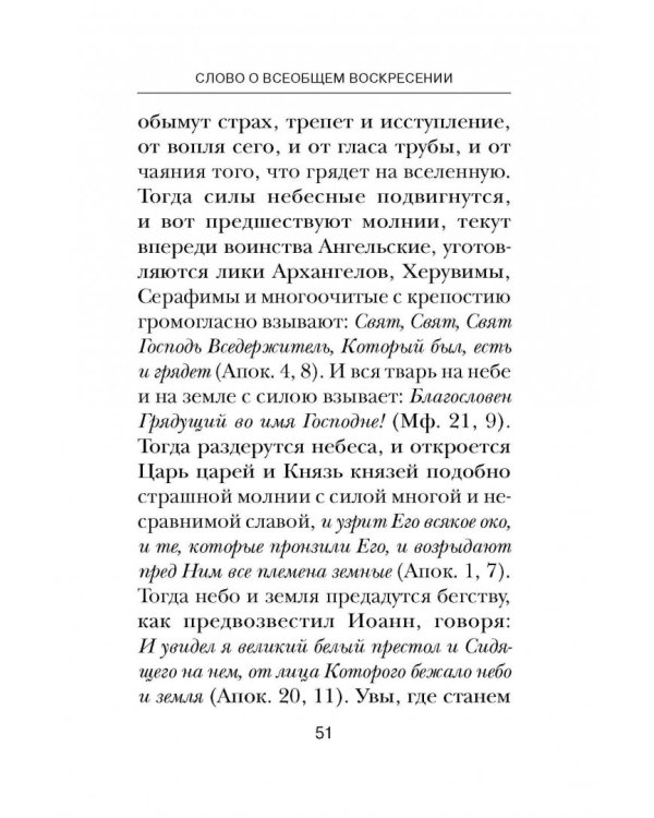 Об антихристе, кончине мира и Страшном Суде. Из творений преподобного Ефрема Сирина