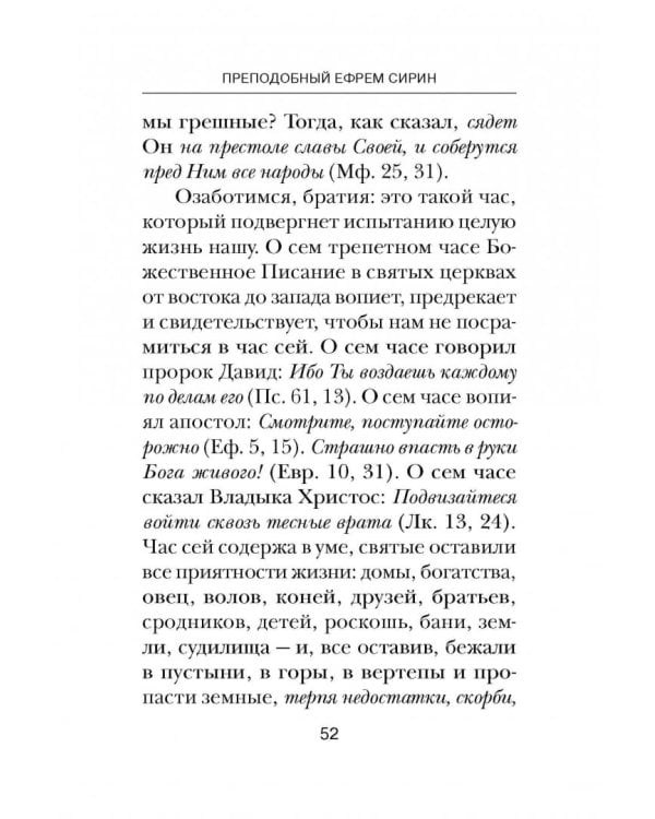 Об антихристе, кончине мира и Страшном Суде. Из творений преподобного Ефрема Сирина