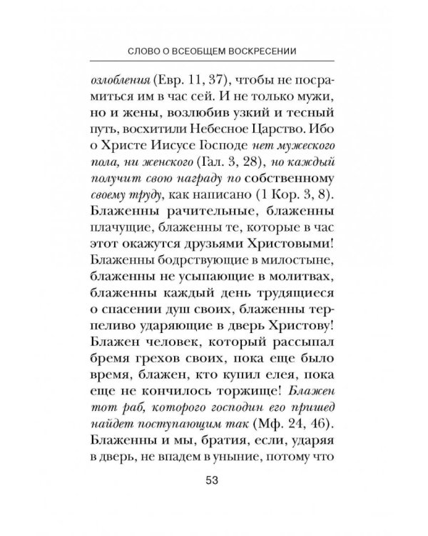 Об антихристе, кончине мира и Страшном Суде. Из творений преподобного Ефрема Сирина