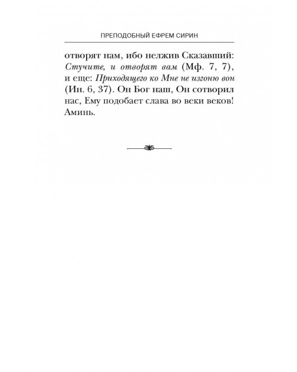 Об антихристе, кончине мира и Страшном Суде. Из творений преподобного Ефрема Сирина