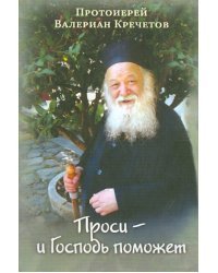 Проси - и Господь поможет. Проповеди