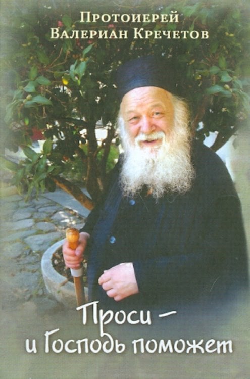 Проси - и Господь поможет. Проповеди Проси - и Господь поможет. Проповеди