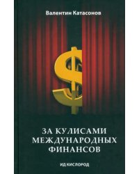 За кулисами международных финансов