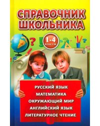 Справочник школьника для 1-4 классов