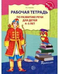 Рабочая тетрадь по развитию речи для детей 4-5 лет. ФГОС ДО
