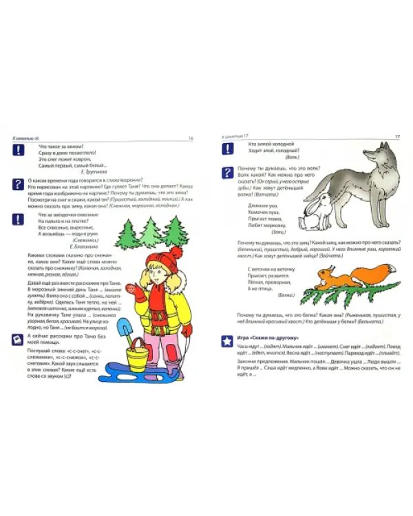 Рабочая тетрадь по развитию речи для детей 4-5 лет. ФГОС ДО