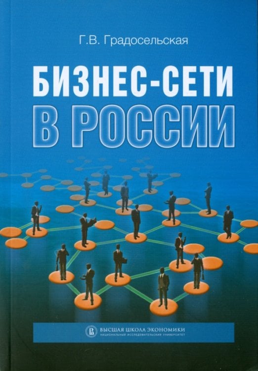 Бизнес-сети в России Бизнес-сети в России