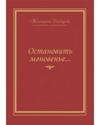 Остановить мгновение... Избранные стихи 1945-2007 годов