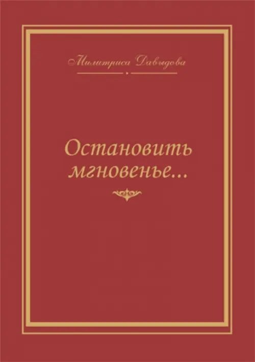 Остановить мгновение... Избранные стихи 1945-2007 годов