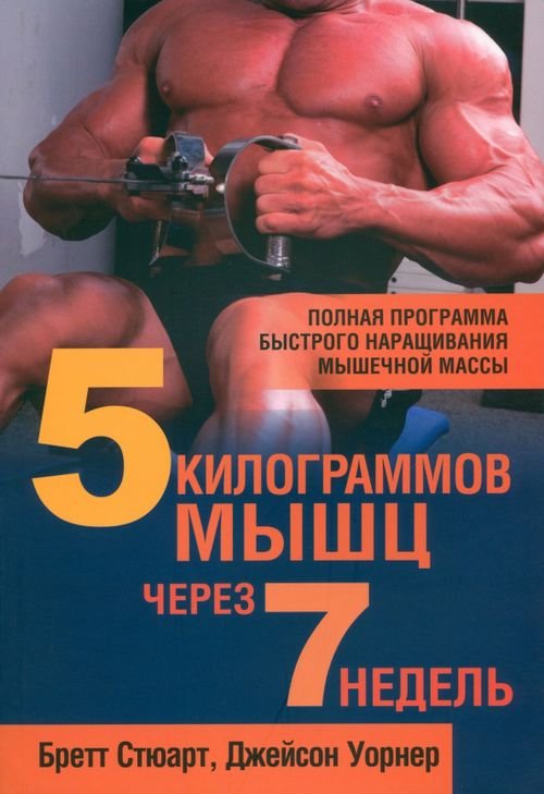 5 килограммов мышц через 7 недель 5 килограммов мышц через 7 недель
