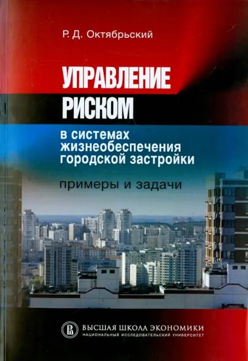 Управление риском в системах жизнеобеспечения городской застройки. Примеры и задачи. Учебное пособие