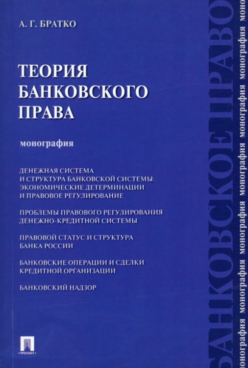 Теория банковского права. Монография Теория банковского права. Монография