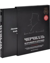 Черчилль. Величайший из британцев