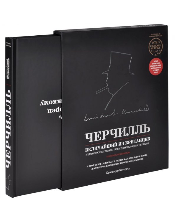 Черчилль. Величайший из британцев