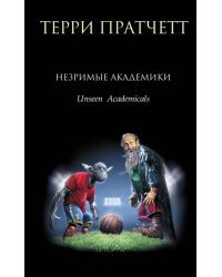 Незримые Академики