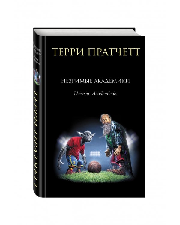 Незримые Академики