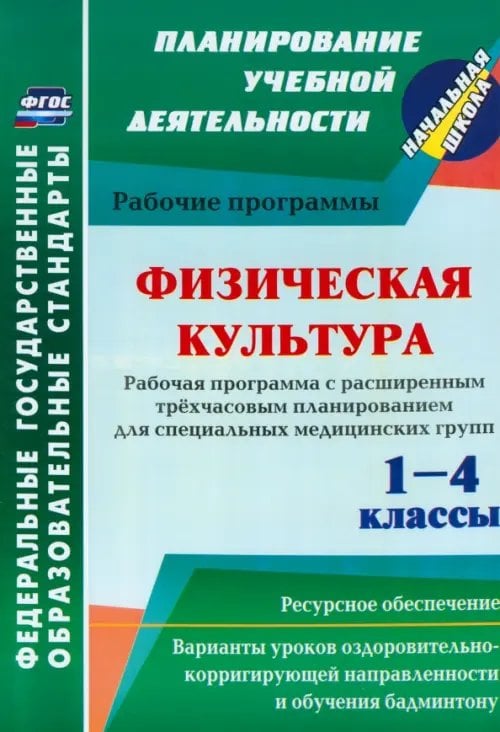 Планирование учебной деятельности: начальная школа Физическая культура. 1-4 классы. Рабочая программа. Расширенное трёхчасовое планирование. ФГОС