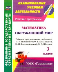 Математика. Окружающий мир. 3 класс. Рабочие программы по учебникам Н.Б. Истоминой. ФГОС