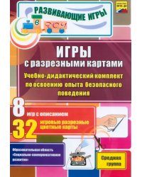 Игры с разрезными картами. Учебно-дидактический комплект по освоению опыта безопасного поведения